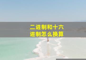 二进制和十六进制怎么换算