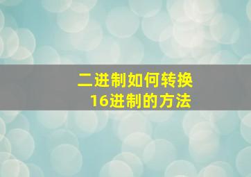 二进制如何转换16进制的方法