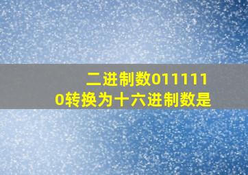 二进制数0111110转换为十六进制数是