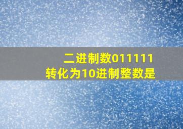 二进制数011111转化为10进制整数是