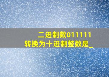 二进制数011111转换为十进制整数是_