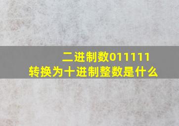 二进制数011111转换为十进制整数是什么