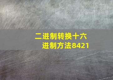 二进制转换十六进制方法8421