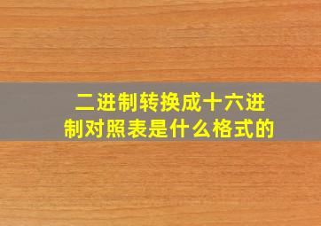 二进制转换成十六进制对照表是什么格式的