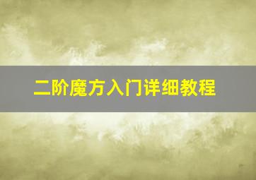 二阶魔方入门详细教程