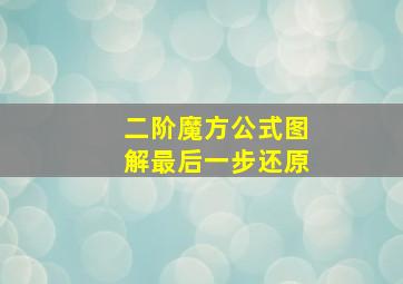 二阶魔方公式图解最后一步还原