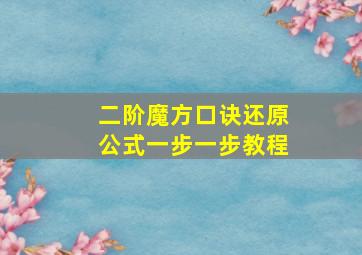 二阶魔方口诀还原公式一步一步教程