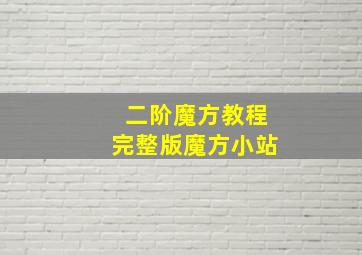 二阶魔方教程完整版魔方小站