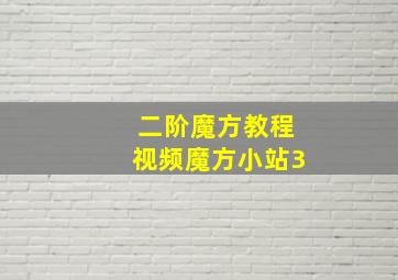 二阶魔方教程视频魔方小站3