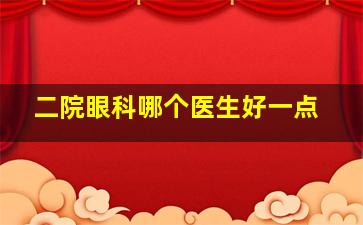 二院眼科哪个医生好一点