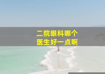 二院眼科哪个医生好一点啊