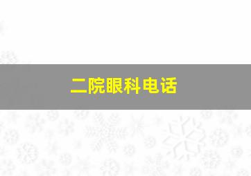 二院眼科电话