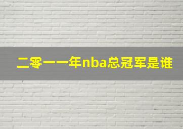 二零一一年nba总冠军是谁