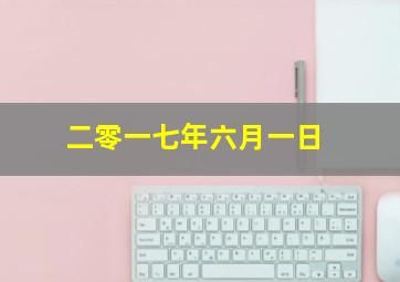 二零一七年六月一日