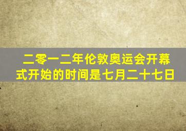 二零一二年伦敦奥运会开幕式开始的时间是七月二十七日