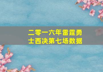 二零一六年雷霆勇士西决第七场数据