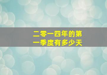 二零一四年的第一季度有多少天