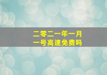 二零二一年一月一号高速免费吗