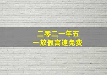 二零二一年五一放假高速免费