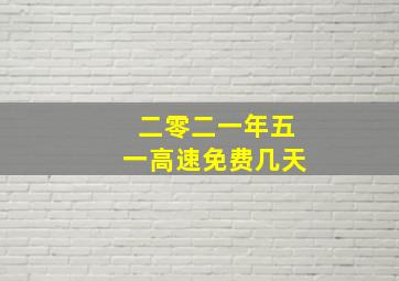 二零二一年五一高速免费几天