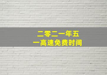 二零二一年五一高速免费时间