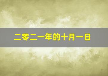 二零二一年的十月一日