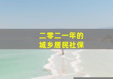 二零二一年的城乡居民社保