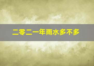 二零二一年雨水多不多