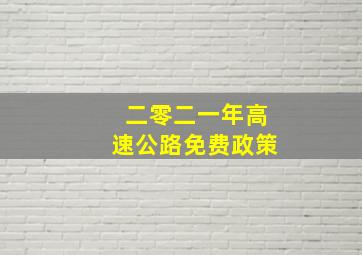 二零二一年高速公路免费政策