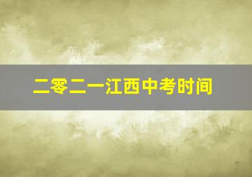 二零二一江西中考时间