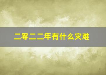 二零二二年有什么灾难