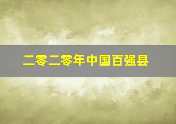 二零二零年中国百强县