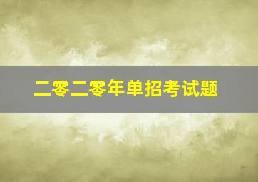 二零二零年单招考试题