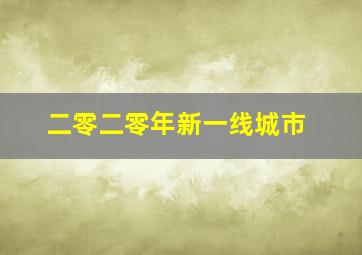 二零二零年新一线城市