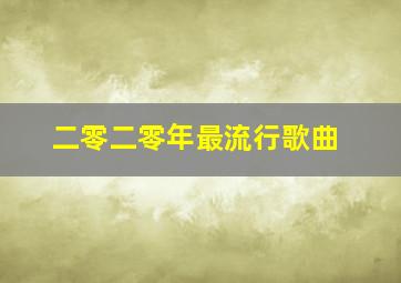 二零二零年最流行歌曲