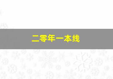 二零年一本线