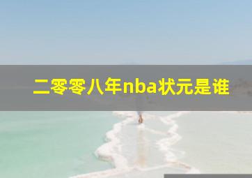 二零零八年nba状元是谁