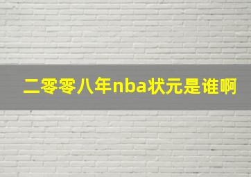 二零零八年nba状元是谁啊