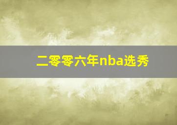 二零零六年nba选秀