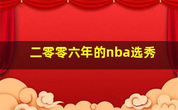 二零零六年的nba选秀