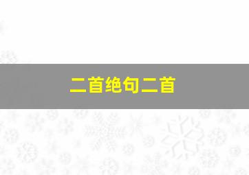 二首绝句二首