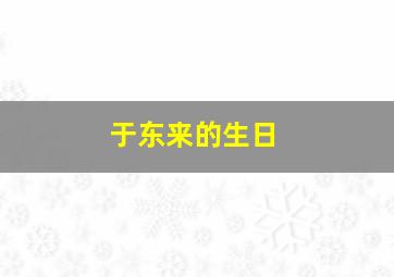 于东来的生日