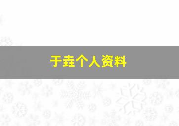 于垚个人资料