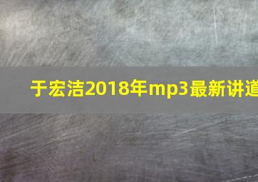 于宏洁2018年mp3最新讲道