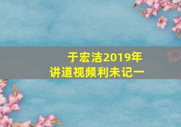 于宏洁2019年讲道视频利未记一