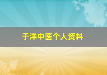 于洋中医个人资料