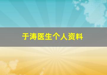 于涛医生个人资料