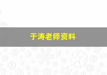 于涛老师资料