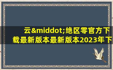 云·绝区零官方下载最新版本最新版本2023年下载