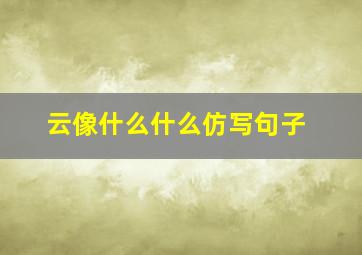 云像什么什么仿写句子